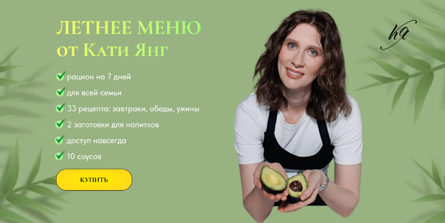 [Катя Янг, Юлия Лодыгина] Летнее меню от Кати Янг _0.png